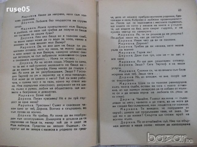 Книга "Тартюф . Комедия в 5 действия - Ж.Б.Молиер" - 62 стр., снимка 4 - Художествена литература - 18935030