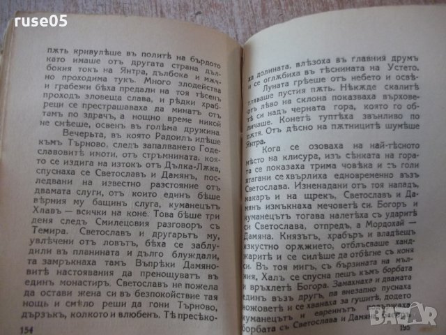 Книга "Светославъ Тертеръ-частъ 1 - Иванъ Вазовъ" - 192 стр., снимка 6 - Художествена литература - 24941177
