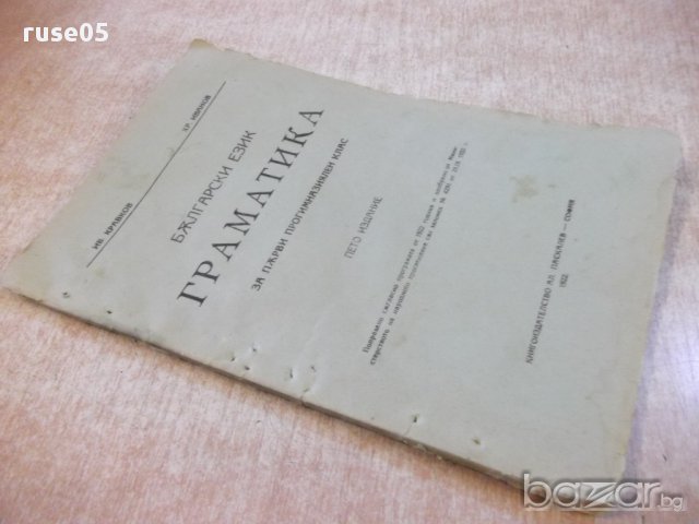 Книга "Граматика..... - Ив. Кравков / Хр. Иванов" - 78 стр., снимка 7 - Специализирана литература - 16844992
