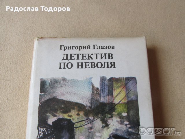 Григорий Глазов - Дедектив по неволя, снимка 1 - Художествена литература - 13690447