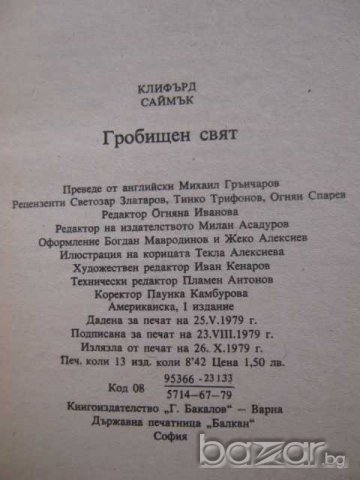 Книга "Гробищен свят - Клифърд Саймък" - 198 стр., снимка 5 - Художествена литература - 8231525