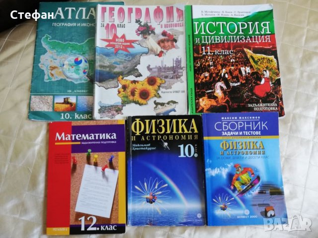 Учебници 10 - 12 клас, снимка 1 - Учебници, учебни тетрадки - 25523553