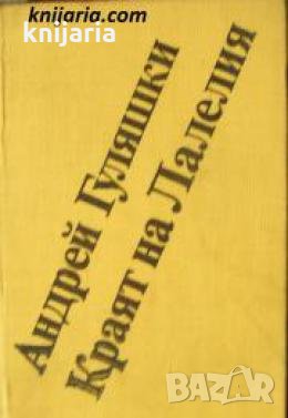 Краят на Лалелия 