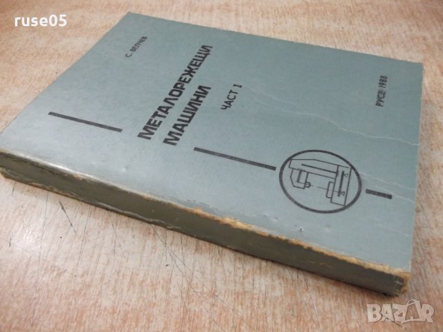 Книга "Металорежещи машини - част I - С.Велчев" - 320 стр., снимка 10 - Специализирана литература - 25536173