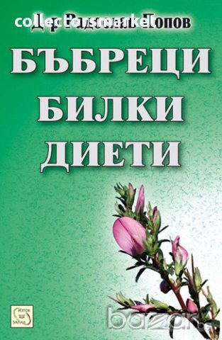 Бъбреци, билки, диети 