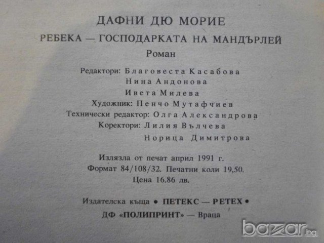 Книга "Ребека господарката на Мандърлей-Д.Морие" - 312 стр., снимка 4 - Художествена литература - 8213526