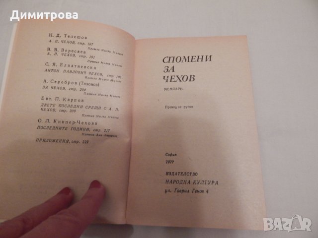 Спомени за Чехов - мемоари, снимка 2 - Художествена литература - 24450861
