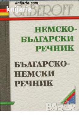 Немско-Български речник. Българско-немски речник 