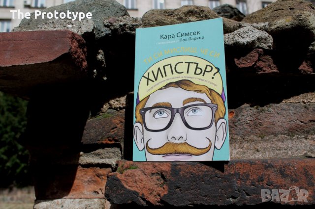 Ти си мислиш, че си хипстър?, снимка 6 - Художествена литература - 24757305