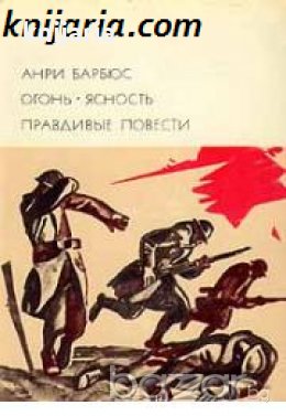 Библиотека всемирной литературы нометр 136: Огонь. Ясность. Правдивые повести 