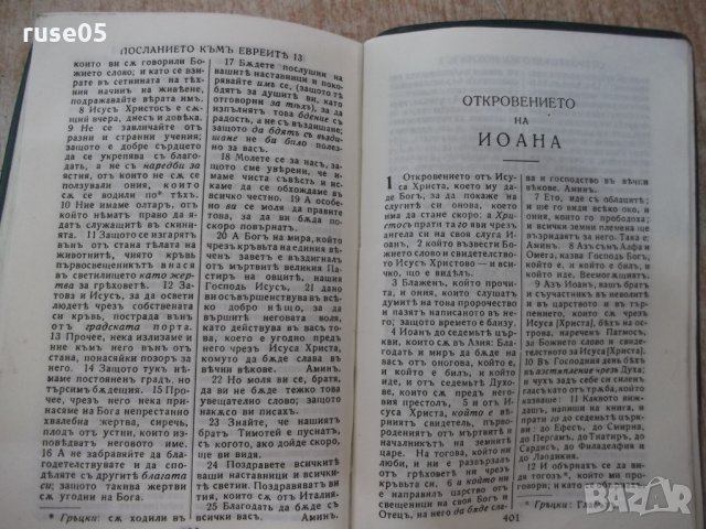 Книга"Новиятъ заветъ на нашия господъ Исусъ Христосъ"-428стр, снимка 6 - Специализирана литература - 25585706