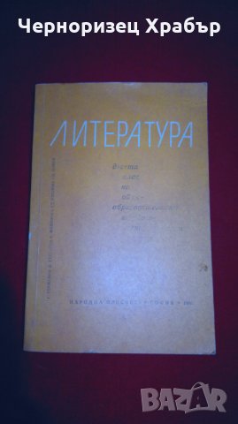 Литература , снимка 1 - Учебници, учебни тетрадки - 25945626