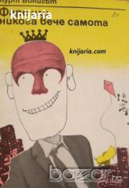 Фарс или никога повече самота 