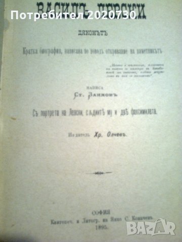 "Василъ Левски Дяконътъ" - Стоян Заимов - 1895г. Първо издание, снимка 1 - Художествена литература - 24987430