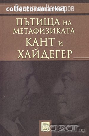 Пътища на метафизиката: Кант и Хайдегер , снимка 1 - Художествена литература - 12512155