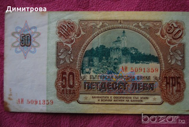 50 лева България 1990 АИ5091359, снимка 2 - Нумизматика и бонистика - 20900561