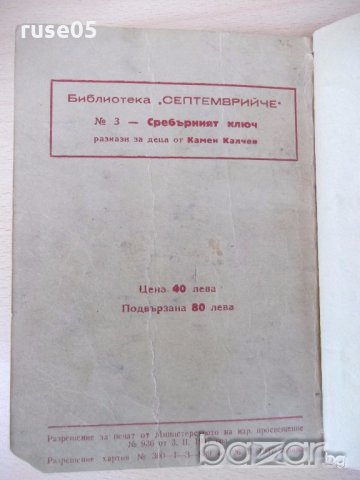 Книга "Сребърният ключ - Камен Калчев" - 68 стр., снимка 6 - Художествена литература - 18945212