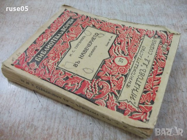 Книга "Библ.за всички-*Въ навечерието-И.С.Тургеневъ*"-216стр, снимка 7 - Художествена литература - 24942194