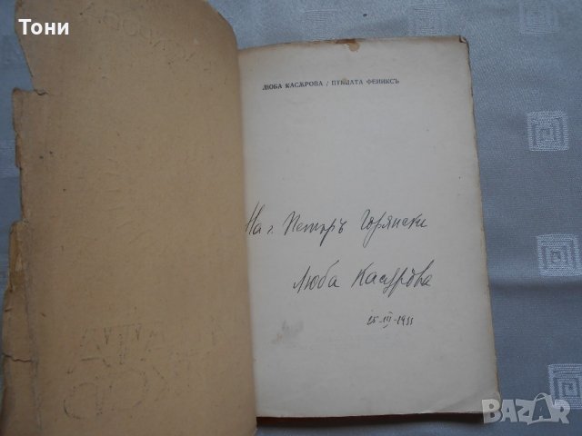 Птицата Феникс -Люба Касърова 1933 г , снимка 3 - Художествена литература - 22327321