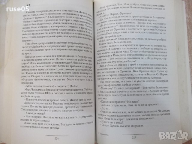 Книга "Завещанието на ПИЛАТ - Крис Кузнески" - 432 стр., снимка 4 - Художествена литература - 22383953