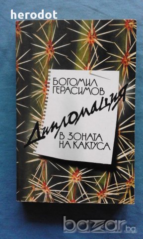 Богомил Герасимов – Дипломация в зоната на кактуса, снимка 1 - Специализирана литература - 16527188