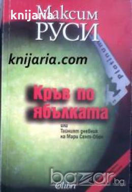 Кръв по ябълката или тайният дневник на Мари Сент-Обен 