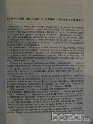 Книга "Наръчник по леч.физк.за възрастни-И.Петков"-216 стр., снимка 4 - Специализирана литература - 9624600