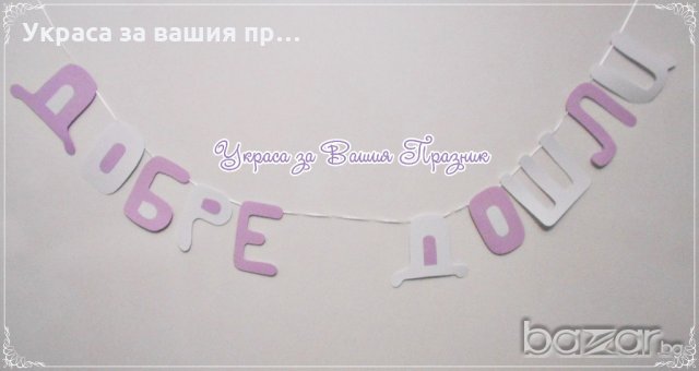 надпис Добре дошли за посрещане на гости, снимка 4 - Други - 18343125