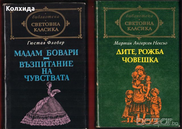 Флобер, Юго, Дикенс, снимка 15 - Художествена литература - 8696727
