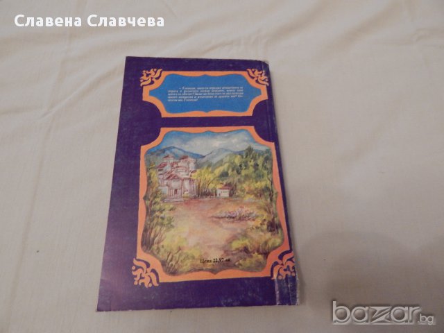 Трагедия и опиянение в любовта - Пиер Декурсел -1,2,3 част, снимка 4 - Художествена литература - 14704139