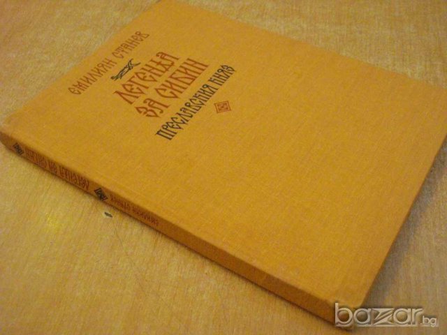 Книга "Легенда за Сибин преславския княз-Е.Станев"-128 стр., снимка 7 - Художествена литература - 8088826
