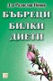 Бъбреци, билки, диети , снимка 1 - Художествена литература - 13030408