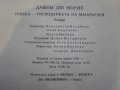 Книга "Ребека господарката на Мандърлей-Д.Морие" - 312 стр., снимка 4
