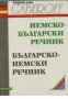 Немско-Български речник. Българско-немски речник , снимка 1 - Други - 21596462