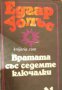 Вратата със седемте ключалки, снимка 1 - Художествена литература - 16759184