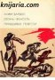 Библиотека всемирной литературы нометр 136: Огонь. Ясность. Правдивые повести 