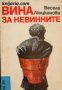 Библиотека Лъч номер 80: Вина за невинните , снимка 1 - Други - 24470381