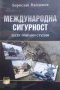 Международна сигурност Десет избрани студии Борислав Найденов, снимка 1 - Специализирана литература - 24934881