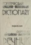 Съвременен Английско-Български речник , снимка 1 - Други - 21596320
