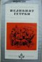 Библиотека Избрани романи: Великият Гетсби , снимка 1 - Други - 19543024