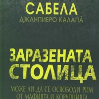 Заразената столица, снимка 1 - Други - 19693899