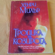 Тропика на козирога от Хенри Милър, много запазена, снимка 3 - Художествена литература - 16944341