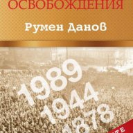 Българските освобождения: Изгубените поуки , снимка 1 - Художествена литература - 11793556