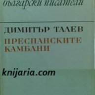 Библиотека Български писатели: Преспанските камбани , снимка 1 - Художествена литература - 18232291