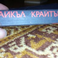 Щамът Андромеда - Майкъл Крайтън , снимка 2 - Художествена литература - 16498630