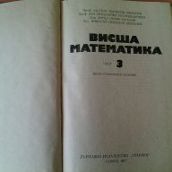 Висша математика-част 3, снимка 2 - Художествена литература - 16352517