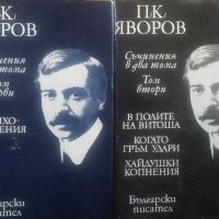 Съчинения в два тома. Том 1-2 Пейо К. Яворов, снимка 1 - Българска литература - 24949785