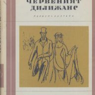 Червеният дилижанс.  Гюла Круди, снимка 1 - Художествена литература - 16705395