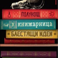 Полунощ в книжарница „Блестящи идеи”, снимка 1 - Художествена литература - 22172403