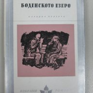 ПРОМОЦИЯ! Станислав Дигат – Боденското езеро, снимка 1 - Художествена литература - 12663905